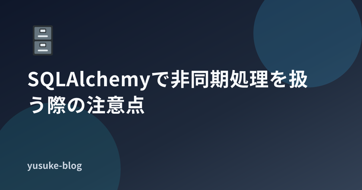 SQLAlchemyで非同期処理を扱う際の注意点