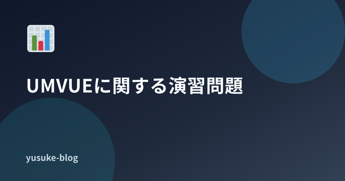 Umvure UMVUEに関する演習問題